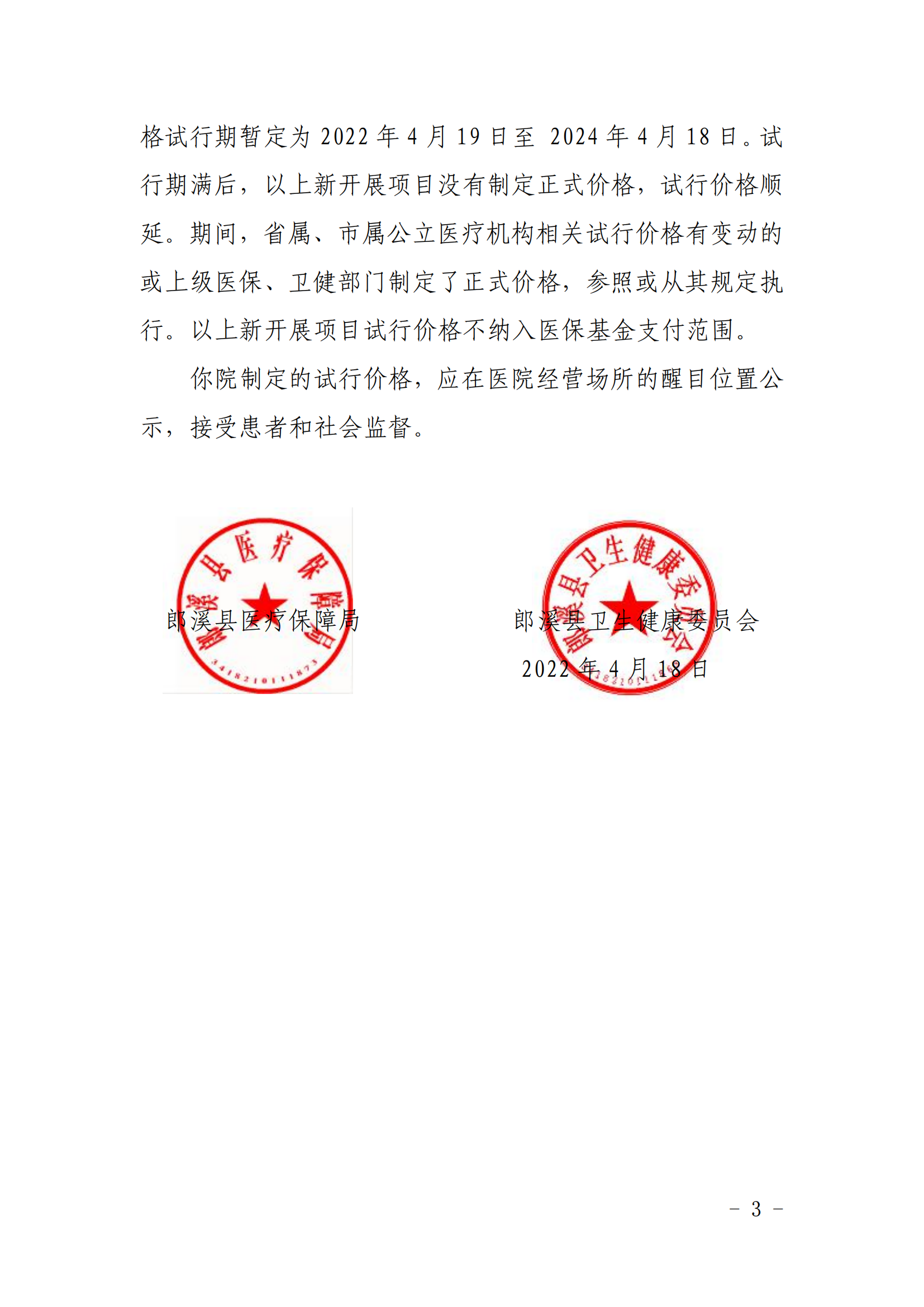 关于授权中文字幕丰满孑伦无码精品_精精国产xxxx视频在线播放_香港三级A∨在线观看_菠萝蜜麻豆一区制定新开展医疗服务试行价格的函(2)_02.png